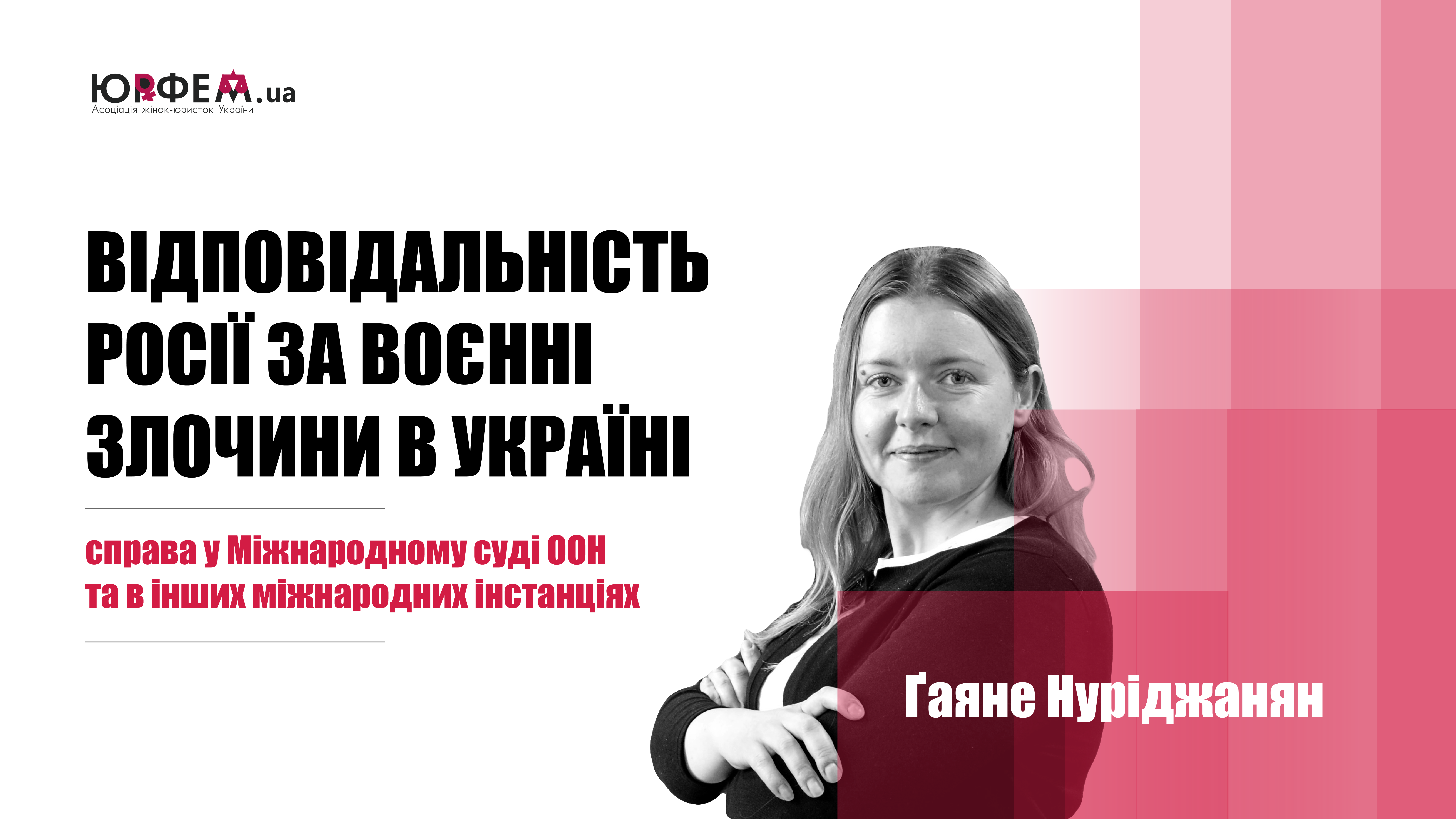 Вебінар “Відповідальність Росії за воєнні злочини в Україні: справа у Міжнародному суді ООН та в інших міжнародних інстанціях”