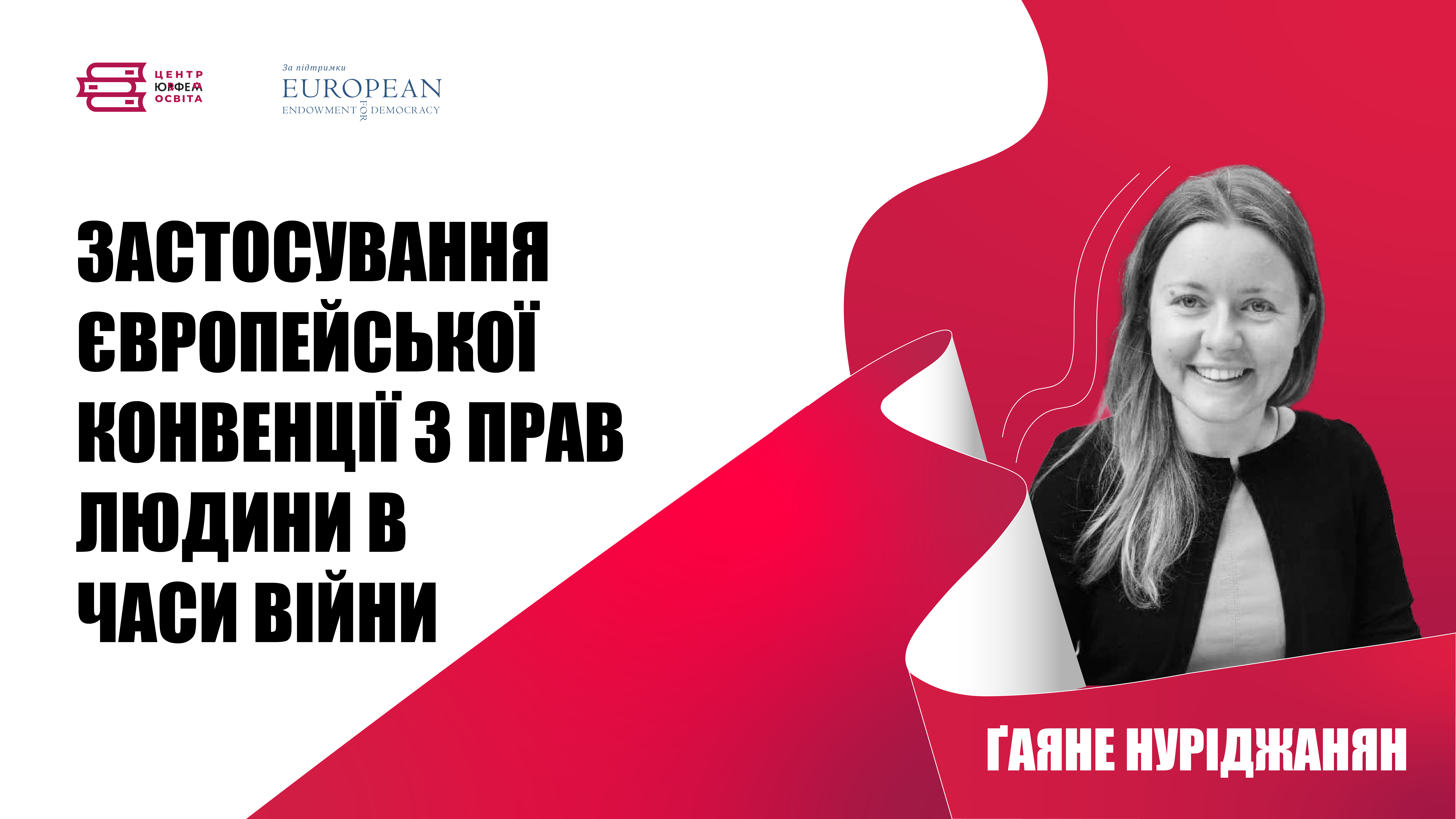 Вебінар “Застосування Європейської конвенції з прав людини в часи війни”