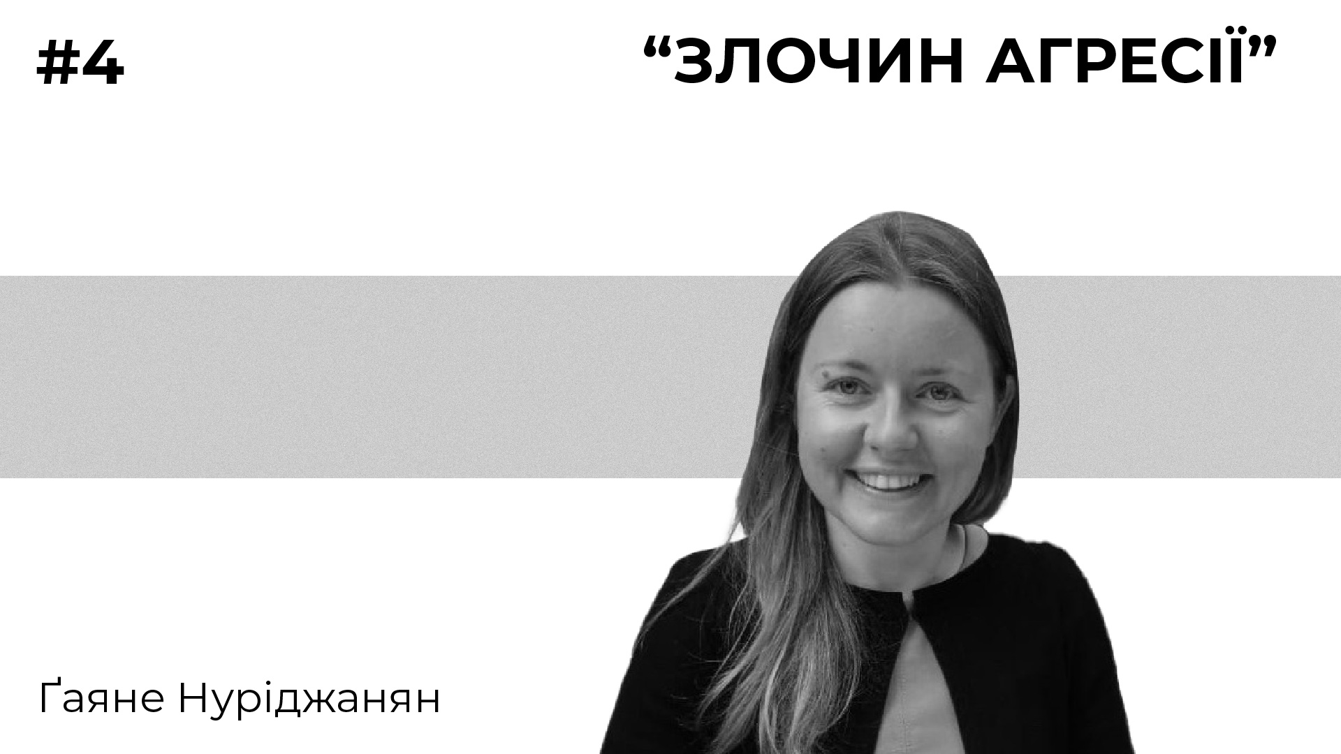 Лекція 4. “Злочин агресії”