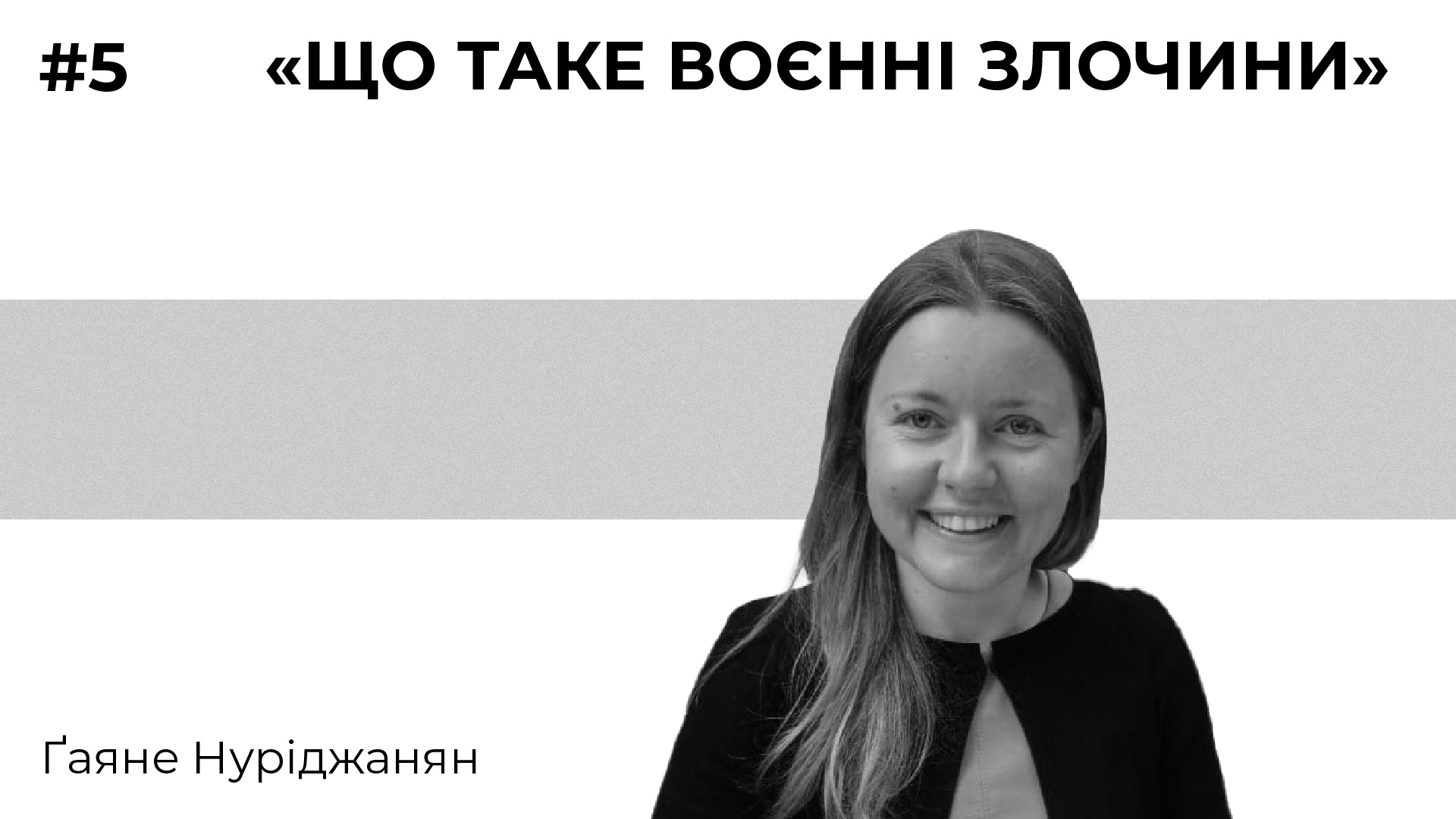 Лекція 5. «Що таке воєнні злочини»