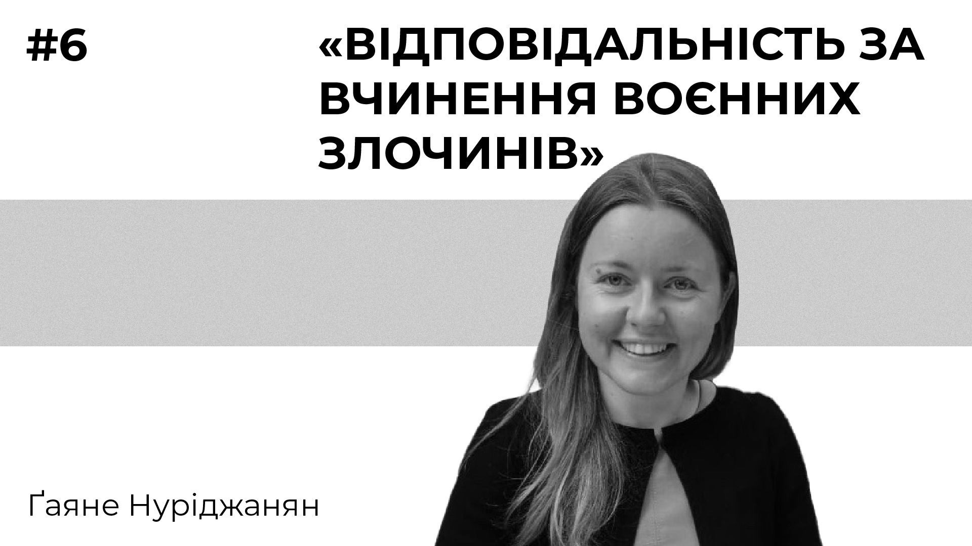 Лекція 6. «Відповідальність за вчинення воєнних злочинів»