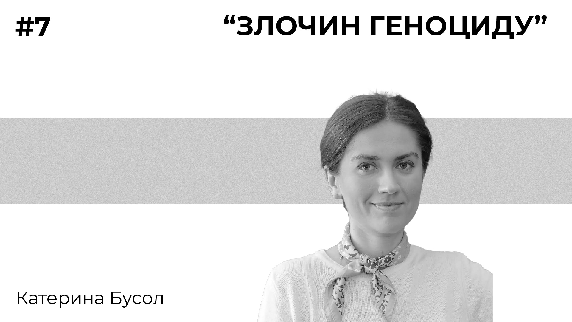 Лекція 7. “Злочин геноциду”