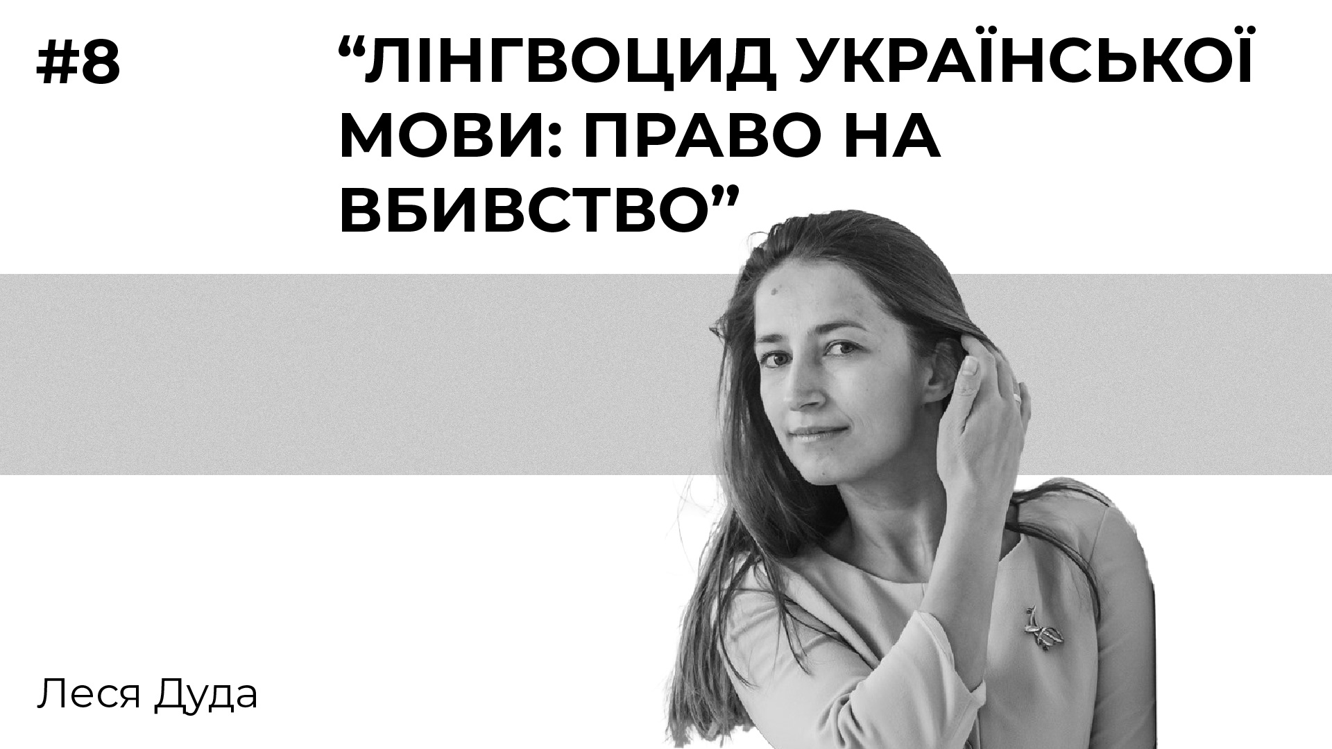 Лекція 8. “Лінгвоцид української мови: право на вбивство”