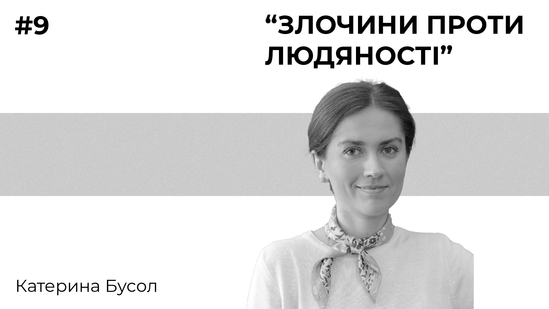 Лекція 9. “Злочини проти людяності”