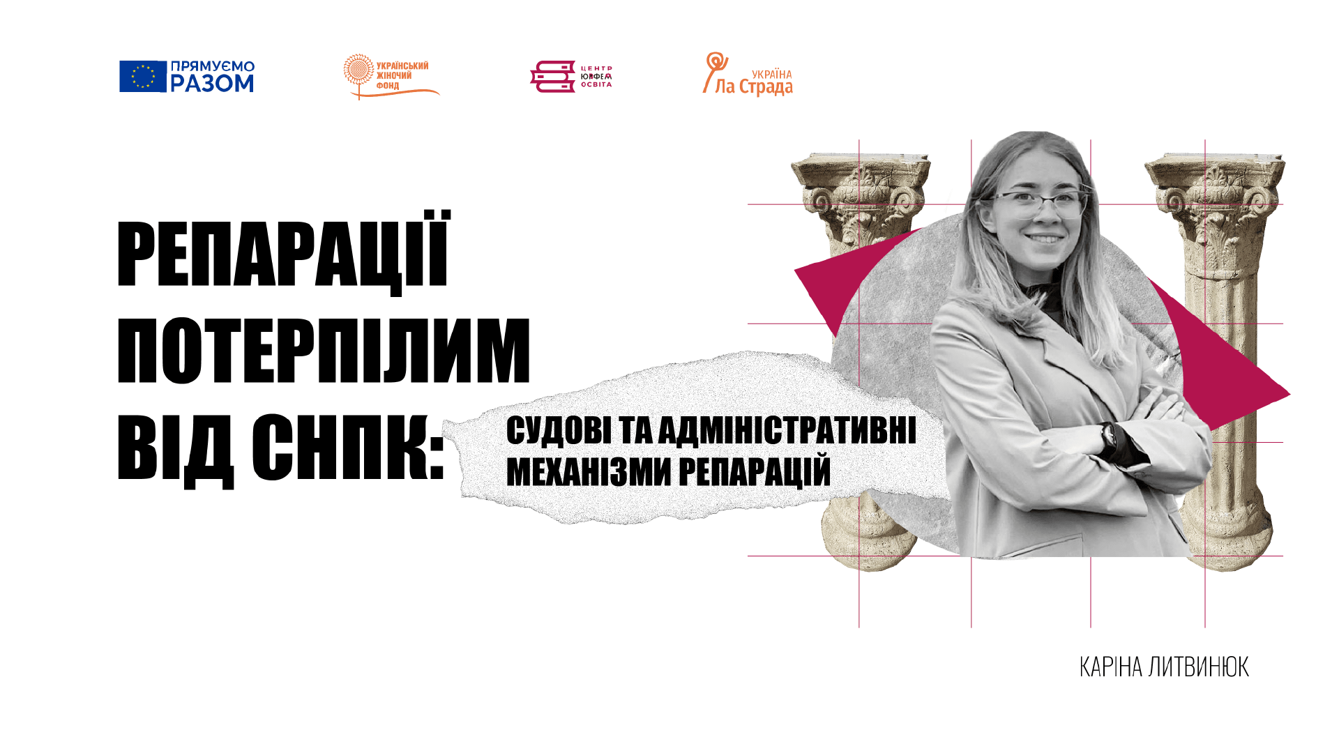 Вебінар “Репарації потерпілим від СНПК: судові та адміністративні механізми”