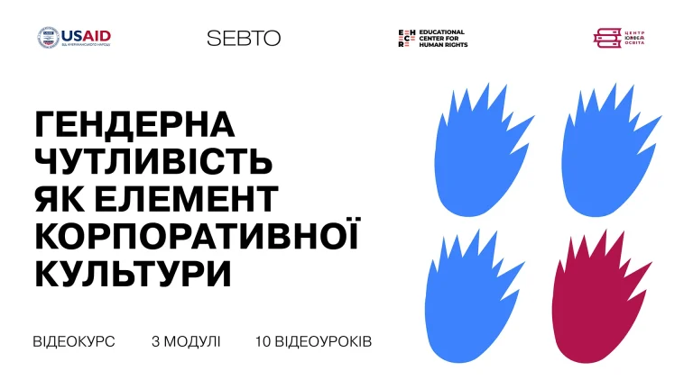 Відеокурс “Гендерна чутливість як елемент корпоративної культури”