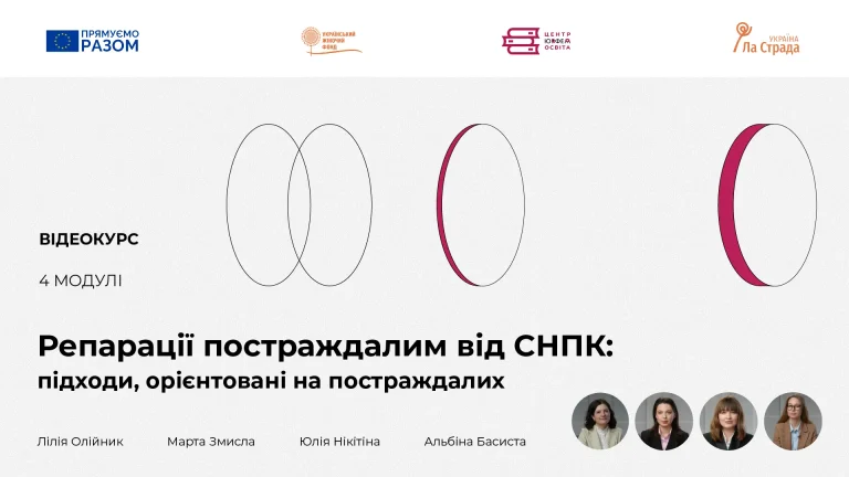 Відеокурс “Репарації постраждалим від СНПК: підходи, орієнтовані на постраждалих”