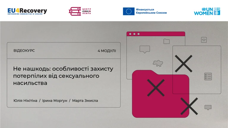 Відеокурс “Не нашкодь: особливості захисту потерпілих від сексуального насильства”