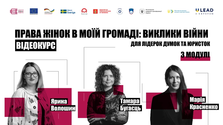 Відеокурс “Права жінок у моїй громаді: виклики війни”