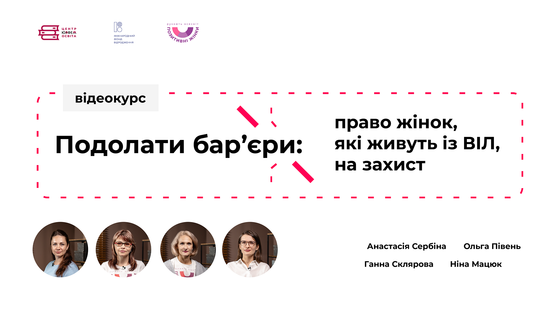 Подолати бар’єри: право жінок, які живуть із ВІЛ, на захист