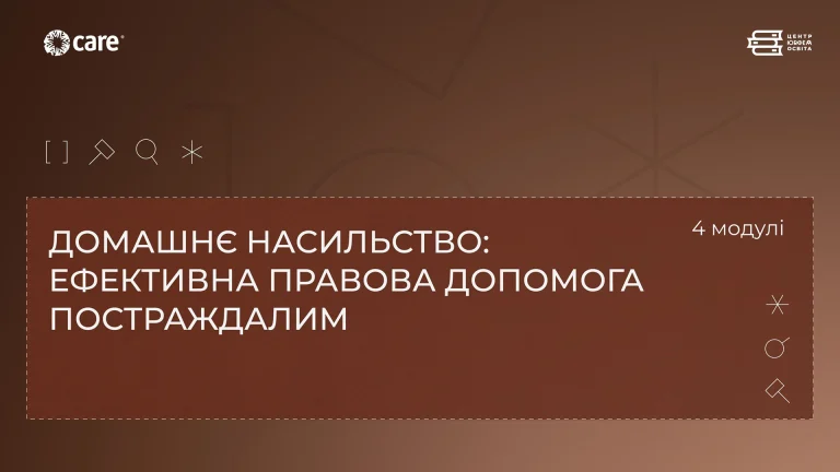Відеокурс “Домашнє насильство: ефективна правова допомога постраждалим”