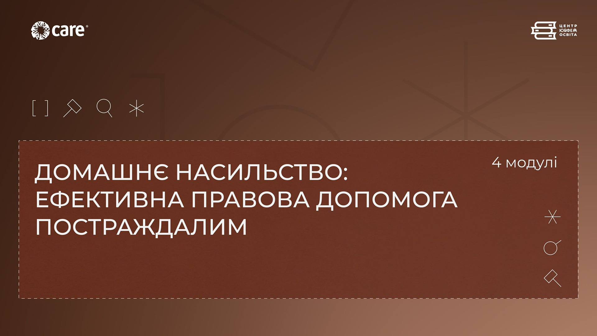 Відеокурс “Домашнє насильство: ефективна правова допомога постраждалим”