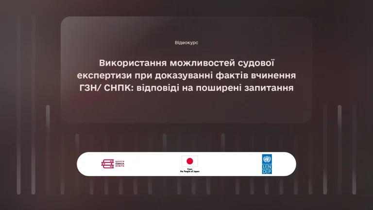 Відеокурс “Використання можливостей судової експертизи при доказуванні фактів вчинення ГЗН/ СНПК: відповіді на поширені запитання”