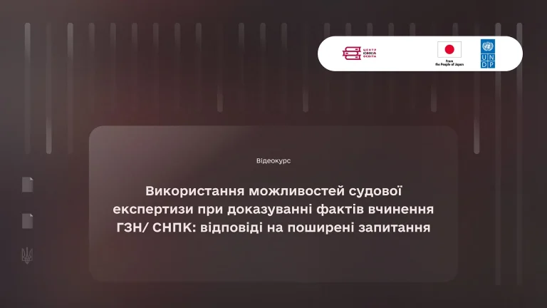 Відеокурс “Використання можливостей судової експертизи при доказуванні фактів вчинення ГЗН/ СНПК: відповіді на поширені запитання”
